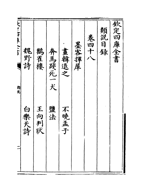 17055-类说卷四十八~卷五十 (宋)曾慥.pdf_第2页