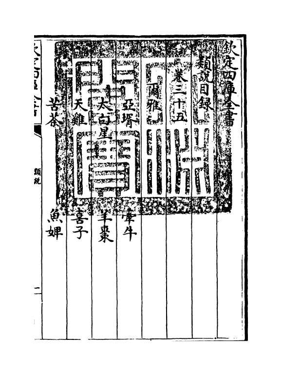 17058-类说卷三十五~卷三十六 (宋)曾慥.pdf_第3页