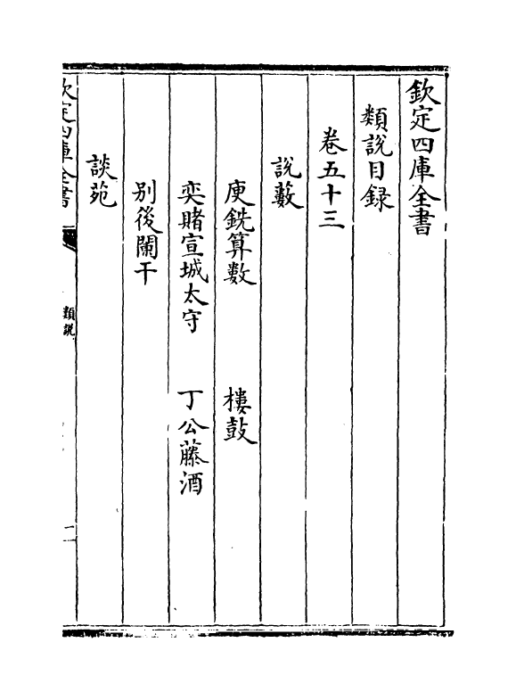 17063-类说卷五十三~卷五十四 (宋)曾慥.pdf_第2页