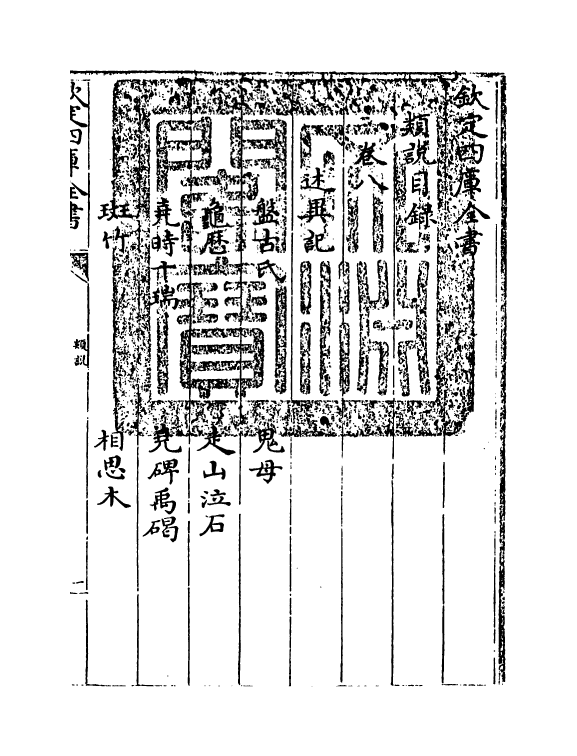 17064-类说卷八~卷十 (宋)曾慥.pdf_第3页