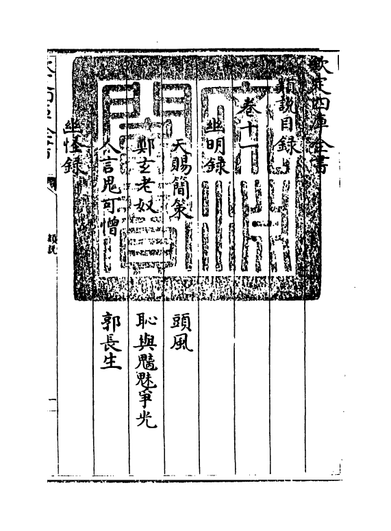 17068-类说卷十一~卷十二 (宋)曾慥.pdf_第3页