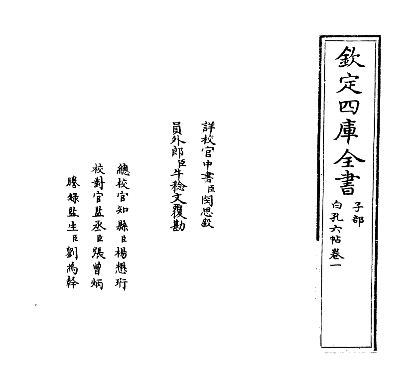 17076-白孔六帖卷一~卷二 (唐)白居易.pdf_第2页