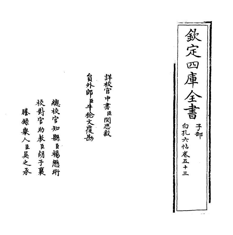 17078-白孔六帖卷五十三~卷五十四 (唐)白居易.pdf_第2页