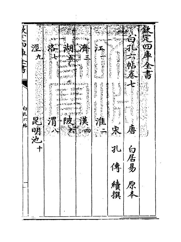 17088-白孔六帖卷七~卷八 (唐)白居易.pdf_第3页