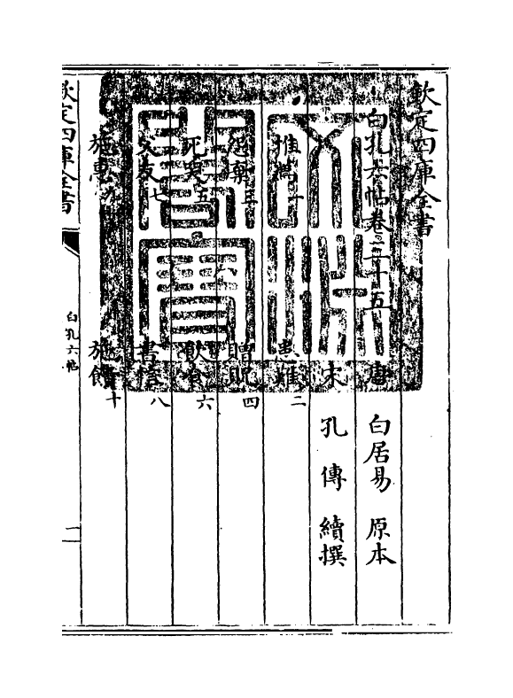 17089-白孔六帖卷三十五~卷三十六 (唐)白居易.pdf_第3页