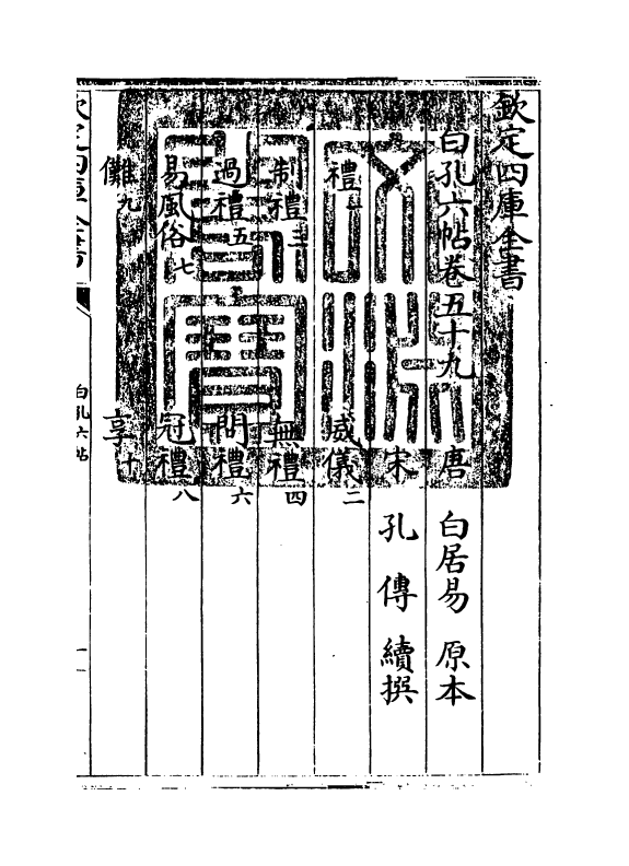 17090-白孔六帖卷五十九~卷六十 (唐)白居易.pdf_第3页