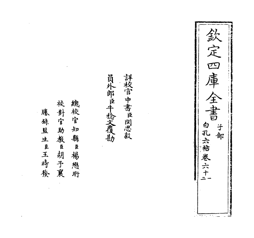 17094-白孔六帖卷六十一~卷六十二 (唐)白居易.pdf_第2页