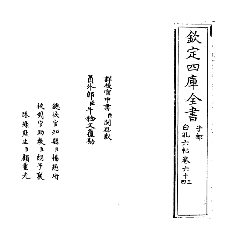 17098-白孔六帖卷六十三~卷六十五 (唐)白居易.pdf_第2页