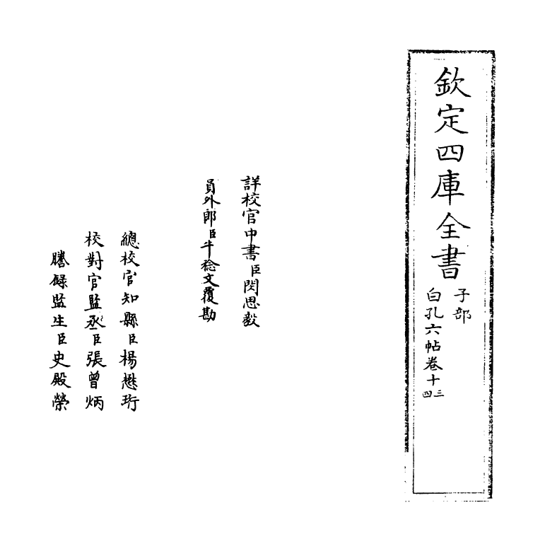 17100-白孔六帖卷十三~卷十四 (唐)白居易.pdf_第2页