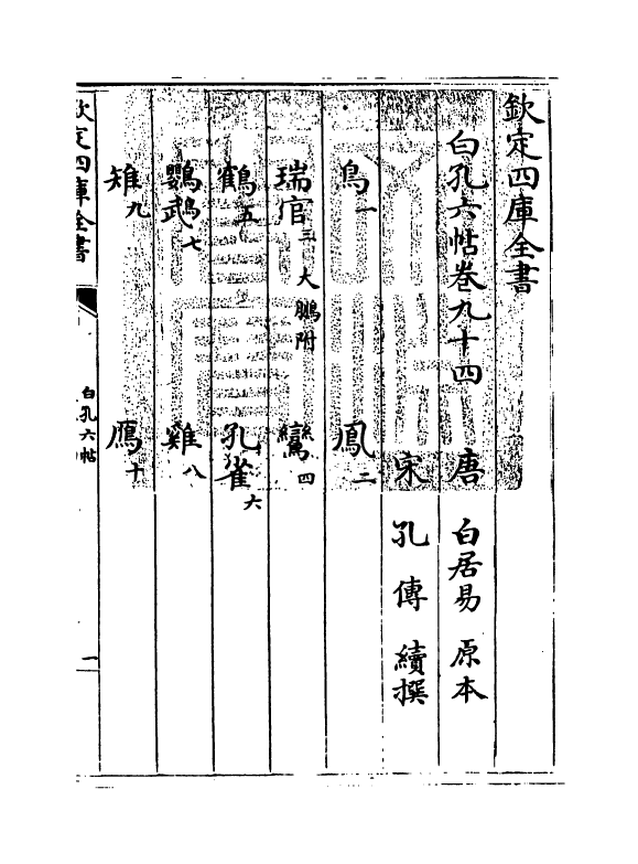 17103-白孔六帖卷九十四~卷九十五 (唐)白居易.pdf_第3页