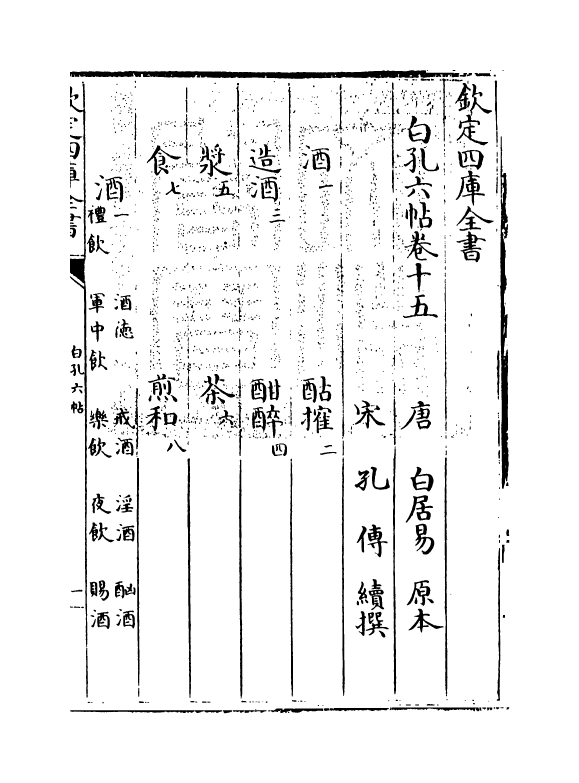 17104-白孔六帖卷十五~卷十六 (唐)白居易.pdf_第3页