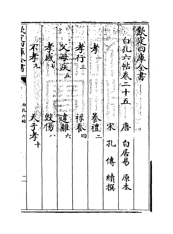 17118-白孔六帖卷二十五~卷二十六 (唐)白居易.pdf_第3页