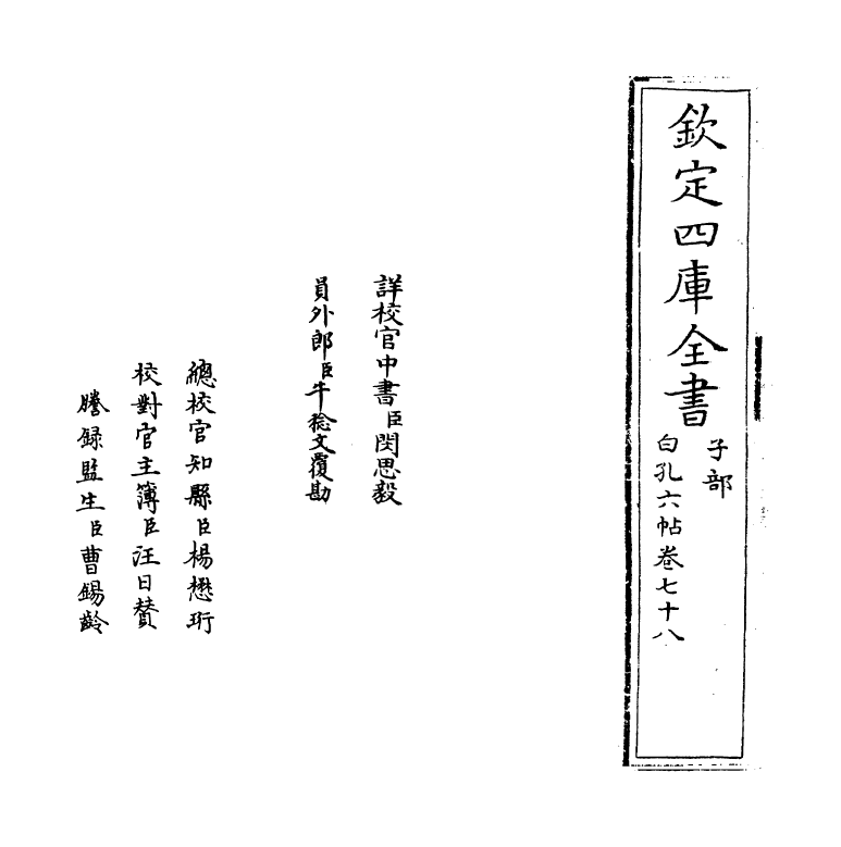 17120-白孔六帖卷七十八~卷七十九 (唐)白居易.pdf_第2页