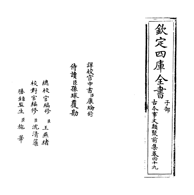 17124-古今事文类聚前集卷四十九~卷五十 (宋)祝穆.pdf_第2页