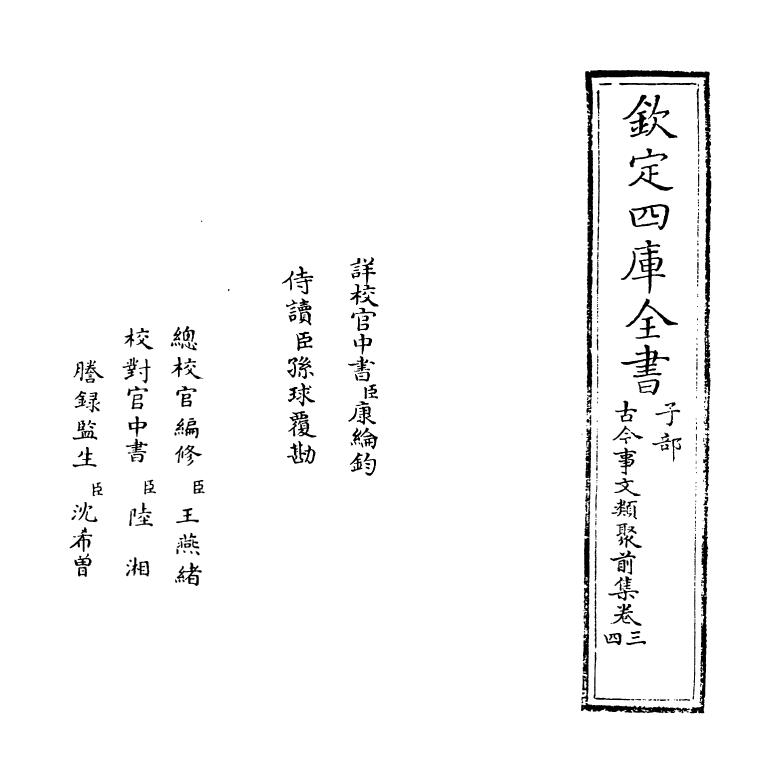 17125-古今事文类聚前集卷三~卷四 (宋)祝穆.pdf_第2页