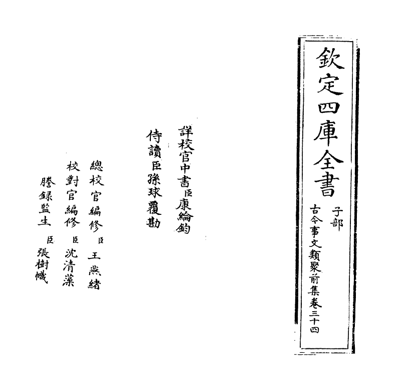 17127-古今事文类聚前集卷三十四~卷三十五 (宋)祝穆.pdf_第2页