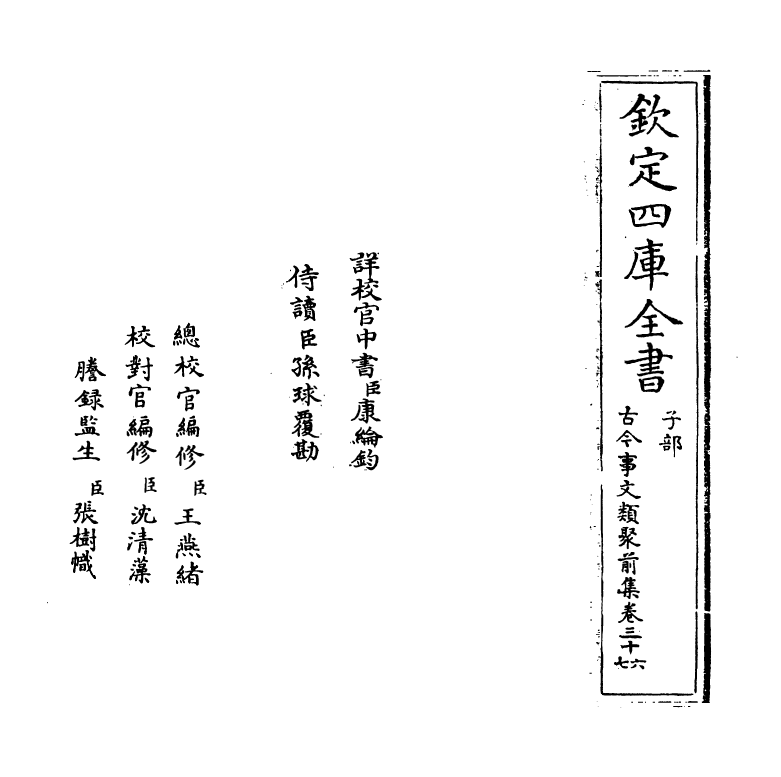 17131-古今事文类聚前集卷三十六~卷三十七 (宋)祝穆.pdf_第2页