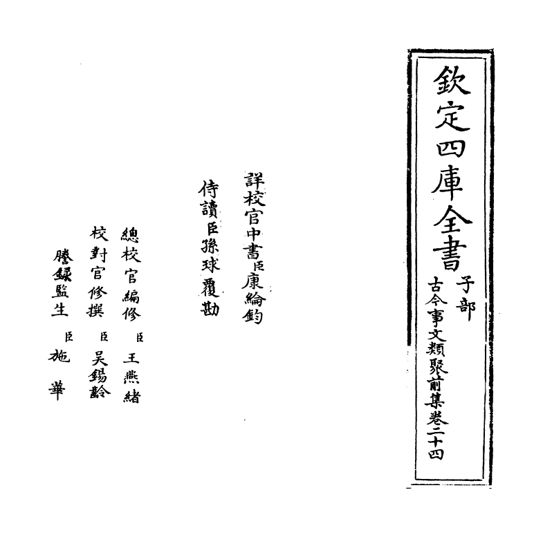 17134-古今事文类聚前集卷二十四~卷二十五 (宋)祝穆.pdf_第2页