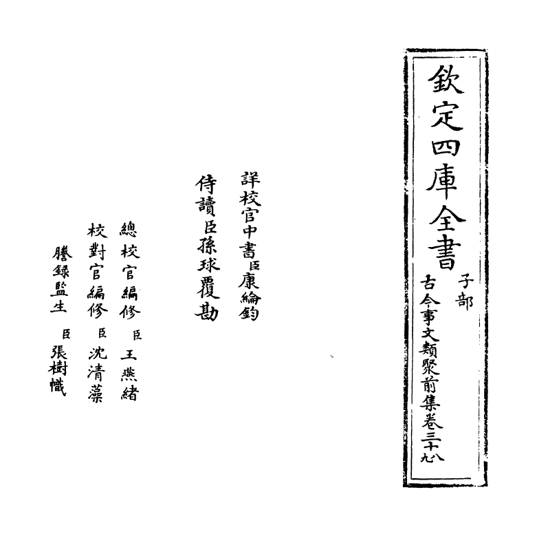 17135-古今事文类聚前集卷三十八~卷三十九 (宋)祝穆.pdf_第2页