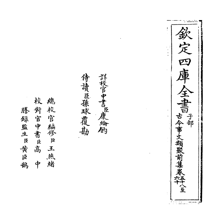 17136-古今事文类聚前集卷五十八~卷六十 (宋)祝穆.pdf_第2页