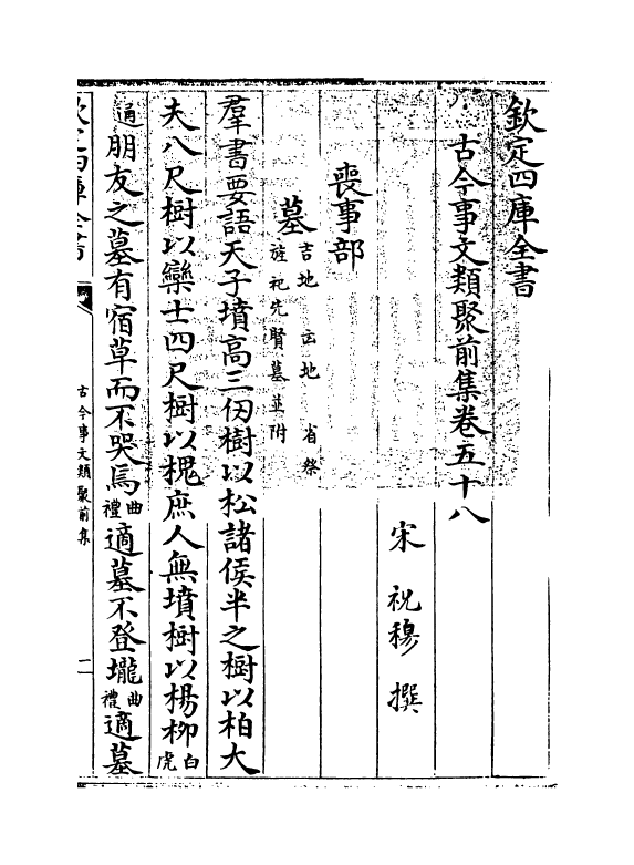 17136-古今事文类聚前集卷五十八~卷六十 (宋)祝穆.pdf_第3页