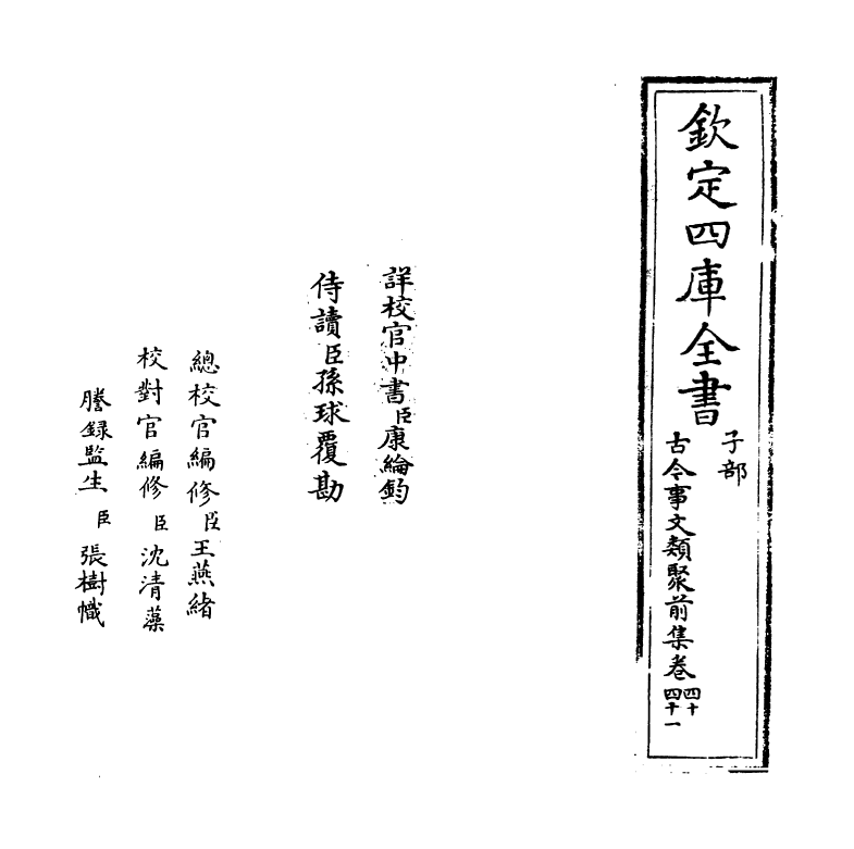 17139-古今事文类聚前集卷四十~卷四十二 (宋)祝穆.pdf_第2页