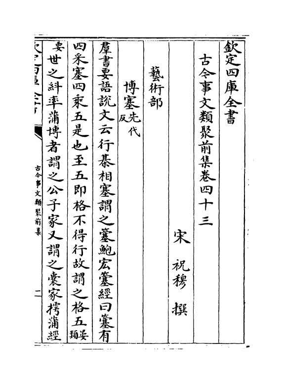 17142-古今事文类聚前集卷四十三~卷四十五 (宋)祝穆.pdf_第2页