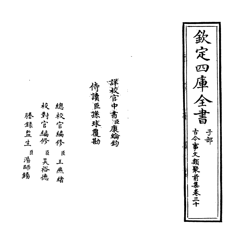 17144-古今事文类聚前集卷三十~卷三十一 (宋)祝穆.pdf_第2页