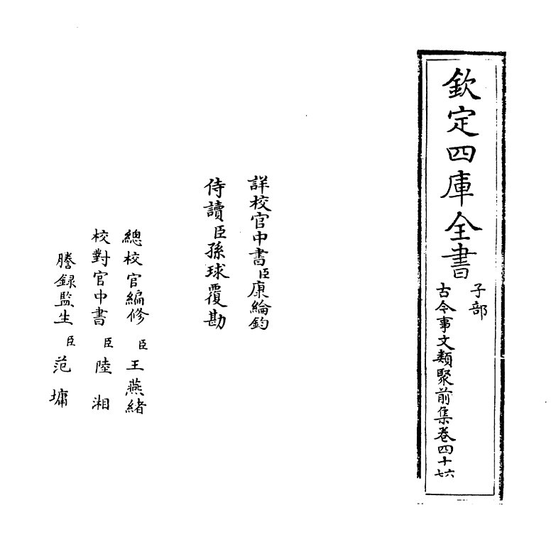 17145-古今事文类聚前集卷四十六~卷四十八 (宋)祝穆.pdf_第2页