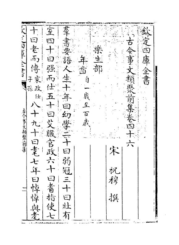 17145-古今事文类聚前集卷四十六~卷四十八 (宋)祝穆.pdf_第3页