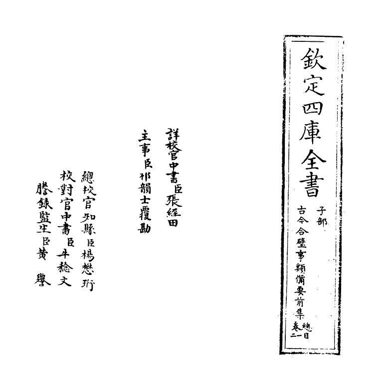 17146-古今合璧事类备要前集卷一~卷二 (宋)谢维新.pdf_第2页