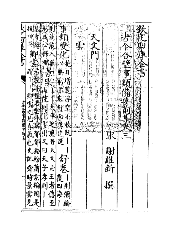 17150-古今合璧事类备要前集卷三~卷六 (宋)谢维新.pdf_第3页