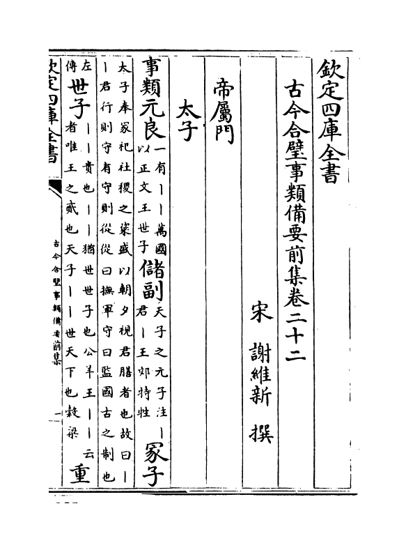 17151-古今合璧事类备要前集卷二十二~卷二十六 (宋)谢维新.pdf_第2页