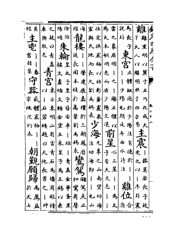 17151-古今合璧事类备要前集卷二十二~卷二十六 (宋)谢维新.pdf_第3页