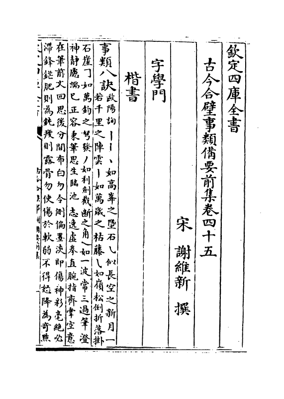 17152-古今合璧事类备要前集卷四十五~卷四十九 (宋)谢维新.pdf_第2页