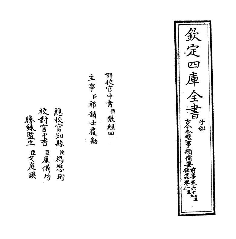 17153-古今合璧事类备要前集卷六十七~卷六十九 (宋)谢维新.pdf_第2页