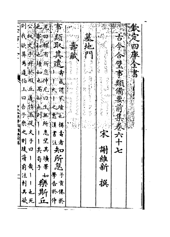 17153-古今合璧事类备要前集卷六十七~卷六十九 (宋)谢维新.pdf_第3页