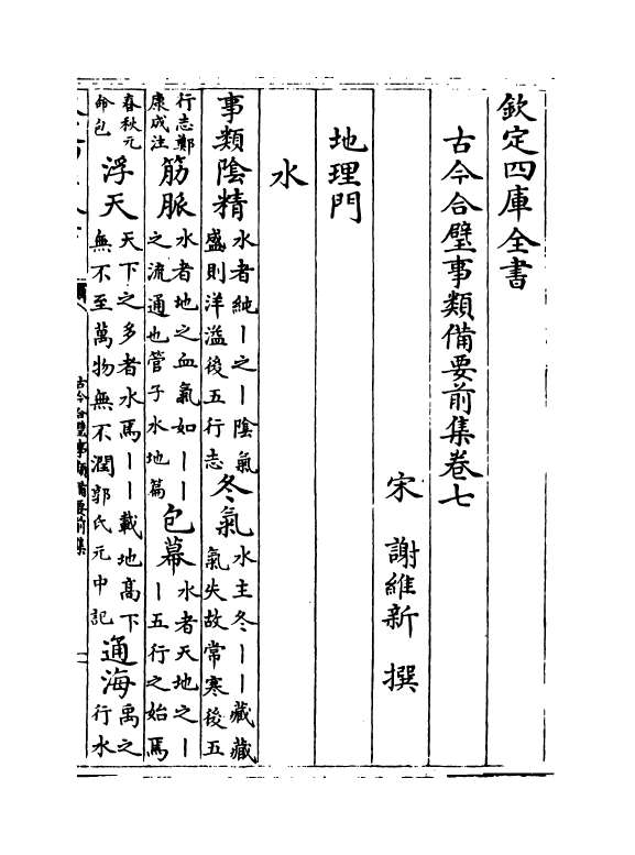 17154-古今合璧事类备要前集卷七~卷十 (宋)谢维新.pdf_第2页