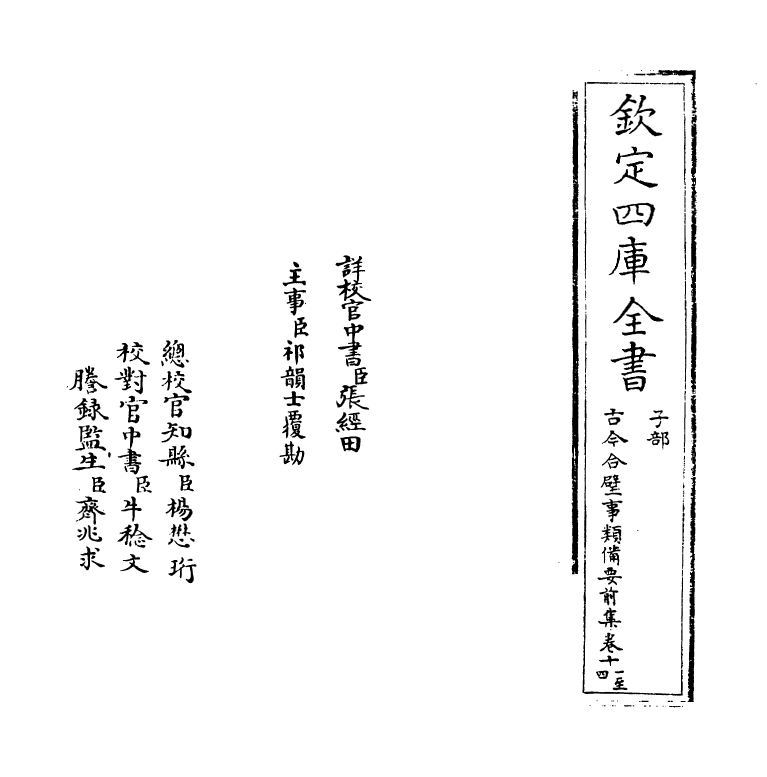 17157-古今合璧事类备要前集卷十一~卷十四 (宋)谢维新.pdf_第2页