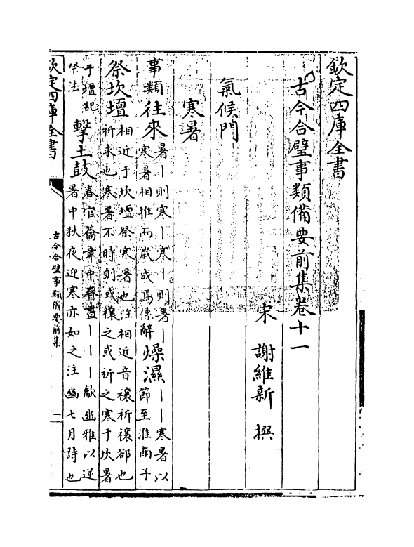 17157-古今合璧事类备要前集卷十一~卷十四 (宋)谢维新.pdf_第3页