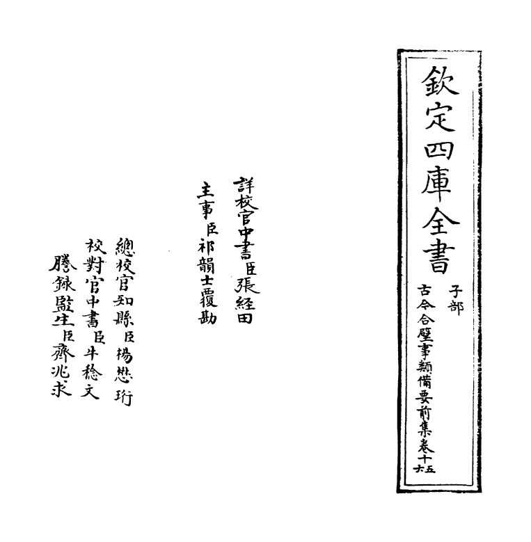 17160-古今合璧事类备要前集卷十五~卷十七 (宋)谢维新.pdf_第2页