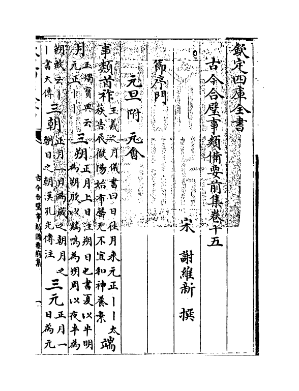 17160-古今合璧事类备要前集卷十五~卷十七 (宋)谢维新.pdf_第3页