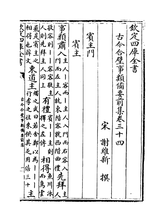 17161-古今合璧事类备要前集卷三十四~卷三十九 (宋)谢维新.pdf_第2页