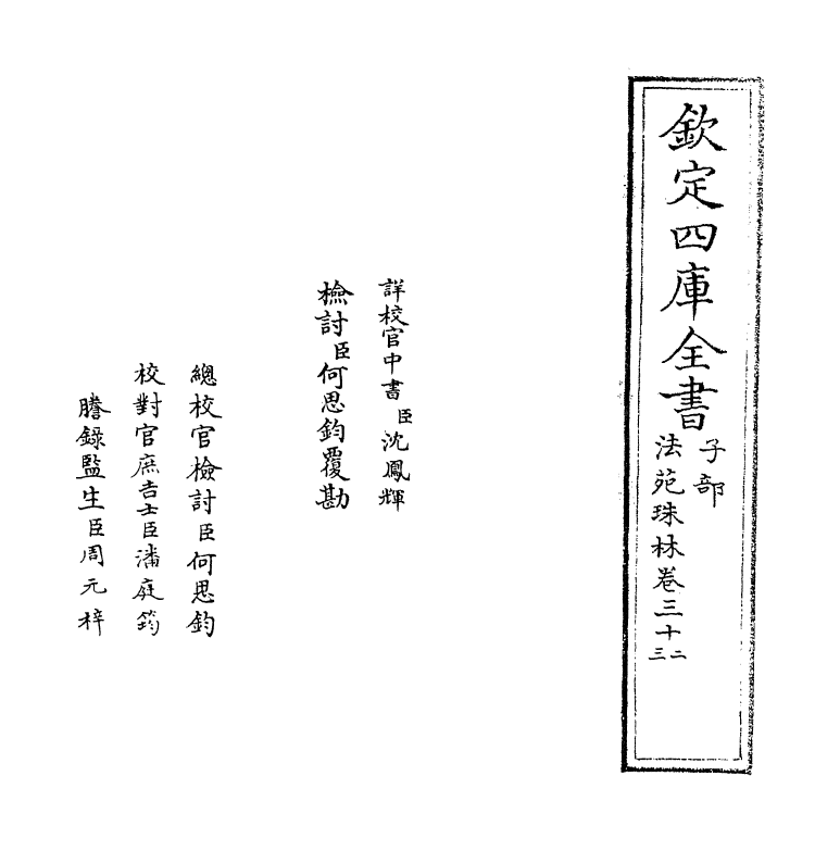 17164-法苑珠林卷三十二~卷三十五 (唐)释道世.pdf_第2页