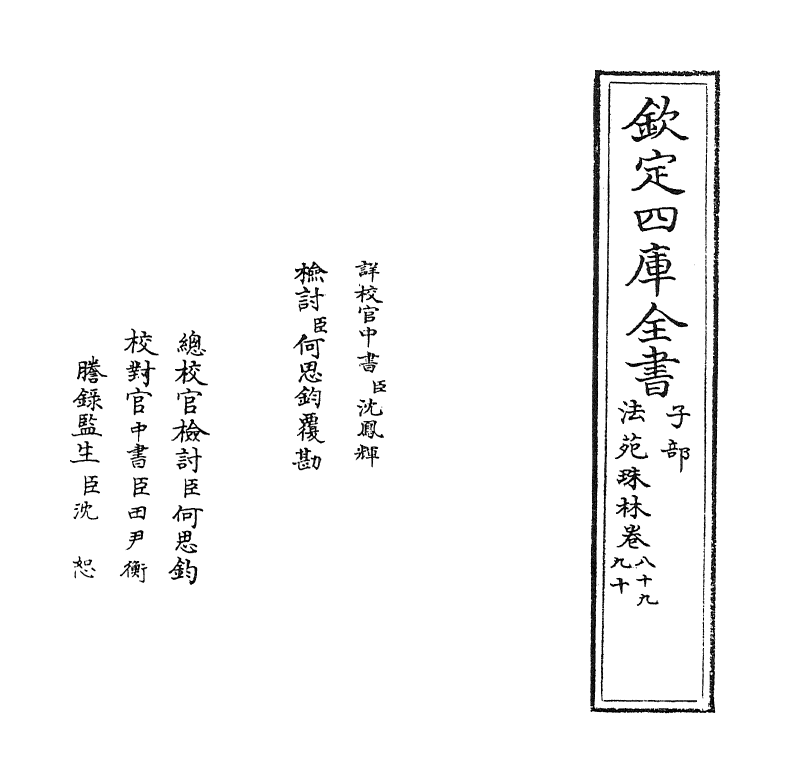 17166-法苑珠林卷八十九~卷九十二 (唐)释道世.pdf_第2页