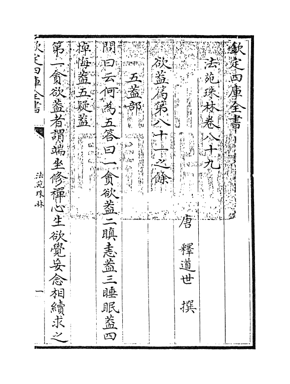 17166-法苑珠林卷八十九~卷九十二 (唐)释道世.pdf_第3页