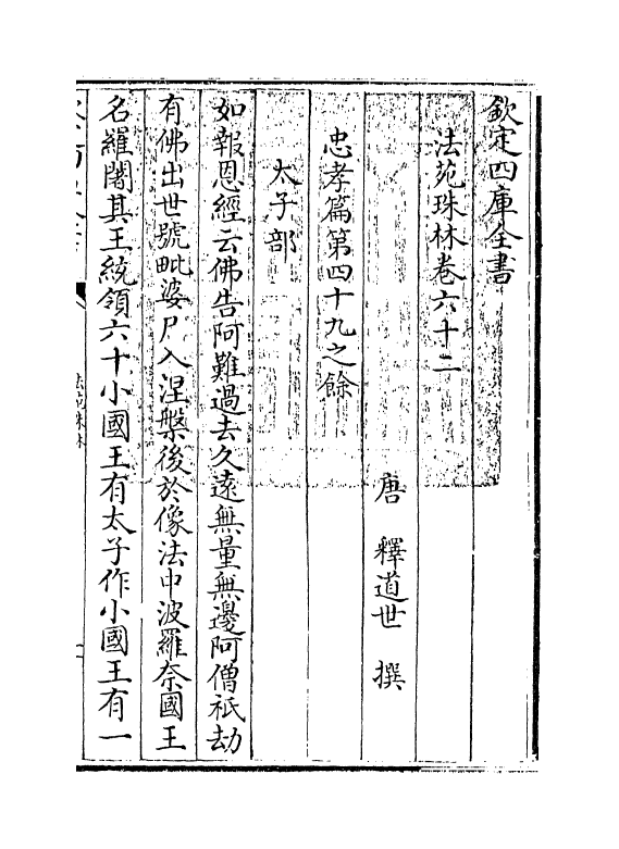 17169-法苑珠林卷六十二~卷六十三 (唐)释道世.pdf_第3页