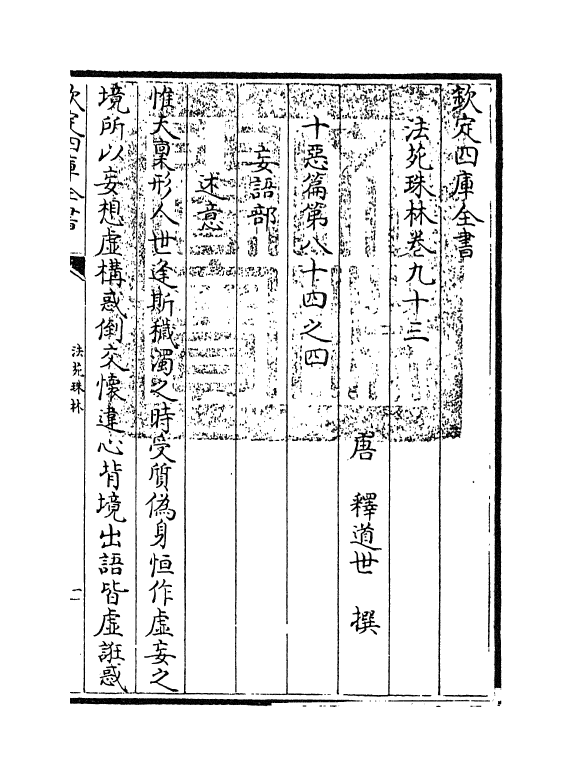 17170-法苑珠林卷九十三~卷九十四 (唐)释道世.pdf_第3页