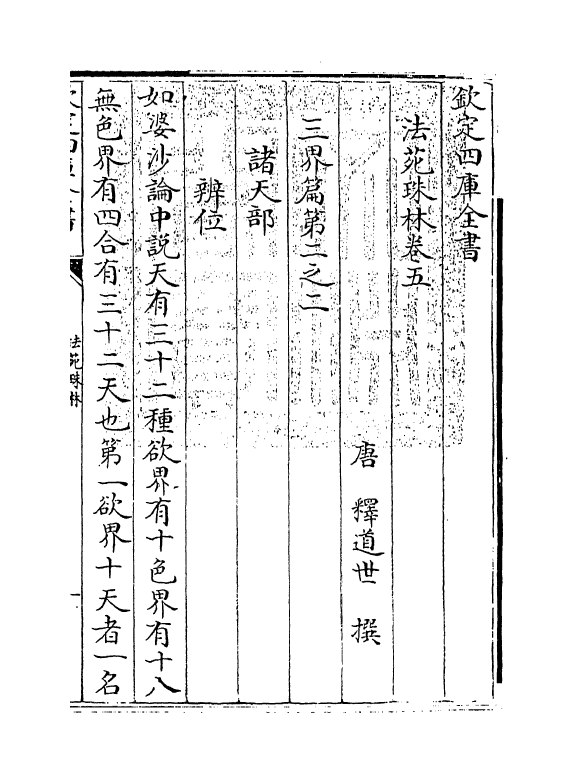 17171-法苑珠林卷五~卷六 (唐)释道世.pdf_第3页