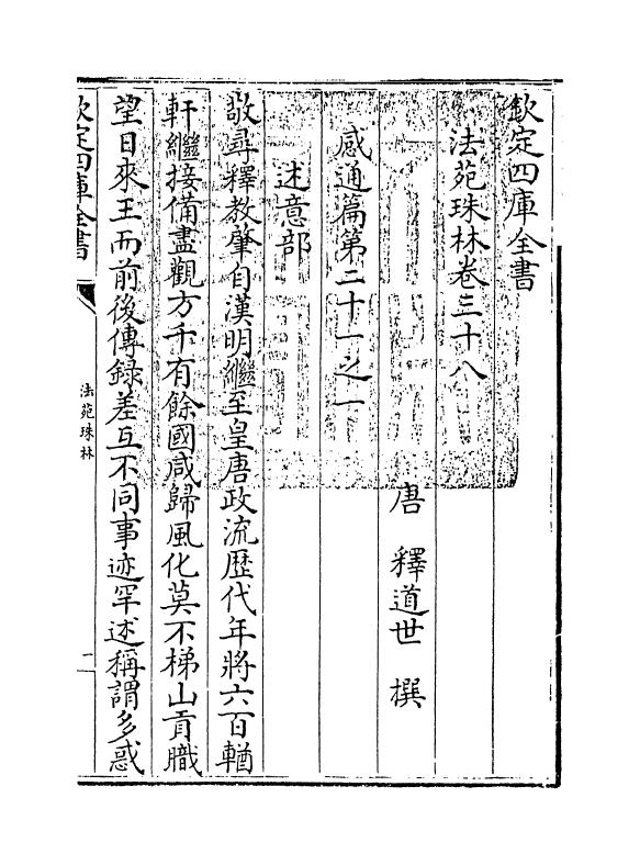 17172-法苑珠林卷三十八~卷四十一 (唐)释道世.pdf_第3页